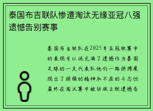 泰国布吉联队惨遭淘汰无缘亚冠八强遗憾告别赛事