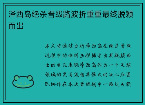 泽西岛绝杀晋级路波折重重最终脱颖而出