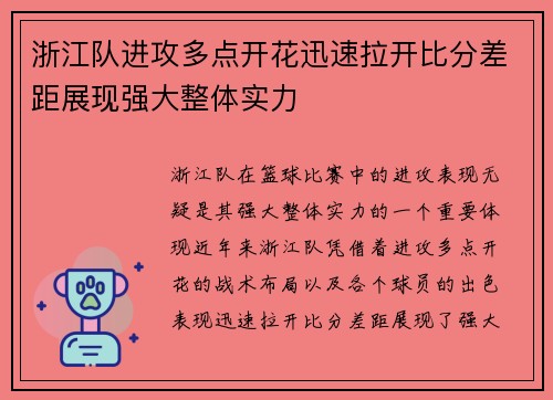 浙江队进攻多点开花迅速拉开比分差距展现强大整体实力