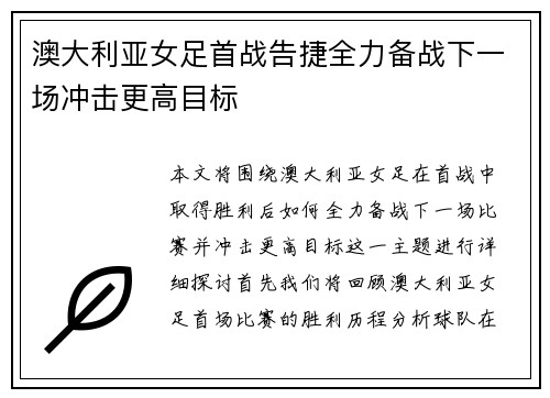 澳大利亚女足首战告捷全力备战下一场冲击更高目标