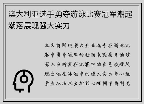 澳大利亚选手勇夺游泳比赛冠军潮起潮落展现强大实力