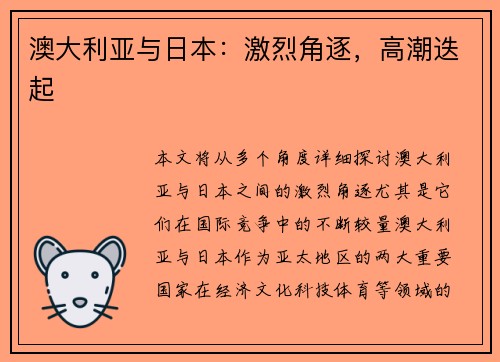 澳大利亚与日本：激烈角逐，高潮迭起