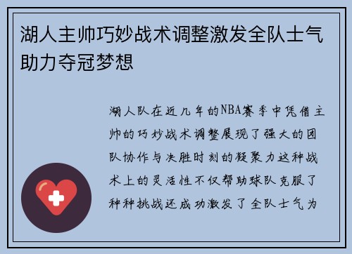 湖人主帅巧妙战术调整激发全队士气助力夺冠梦想