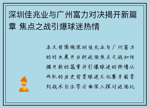 深圳佳兆业与广州富力对决揭开新篇章 焦点之战引爆球迷热情