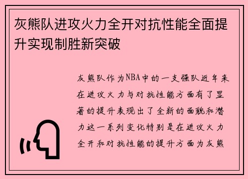 灰熊队进攻火力全开对抗性能全面提升实现制胜新突破