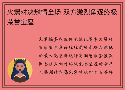 火爆对决燃情全场 双方激烈角逐终极荣誉宝座