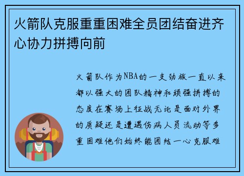火箭队克服重重困难全员团结奋进齐心协力拼搏向前