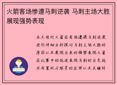 火箭客场惨遭马刺逆袭 马刺主场大胜展现强势表现