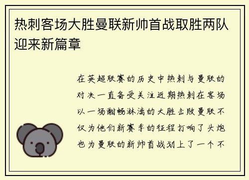 热刺客场大胜曼联新帅首战取胜两队迎来新篇章