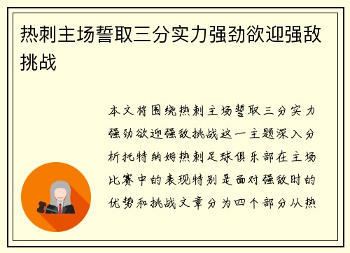 热刺主场誓取三分实力强劲欲迎强敌挑战