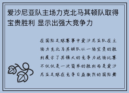 爱沙尼亚队主场力克北马其顿队取得宝贵胜利 显示出强大竞争力