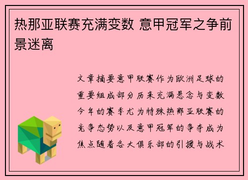 热那亚联赛充满变数 意甲冠军之争前景迷离