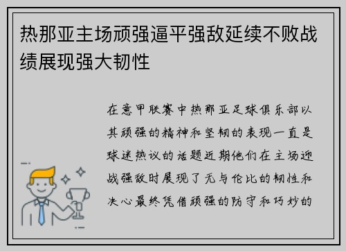 热那亚主场顽强逼平强敌延续不败战绩展现强大韧性
