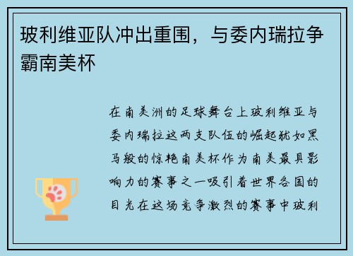 玻利维亚队冲出重围，与委内瑞拉争霸南美杯