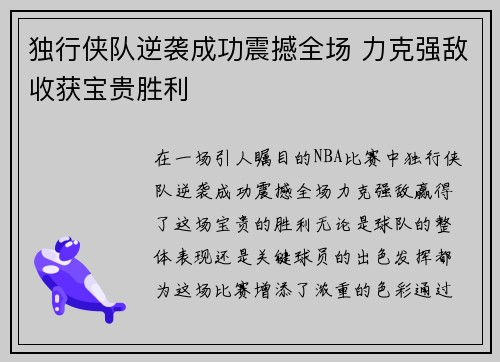 独行侠队逆袭成功震撼全场 力克强敌收获宝贵胜利