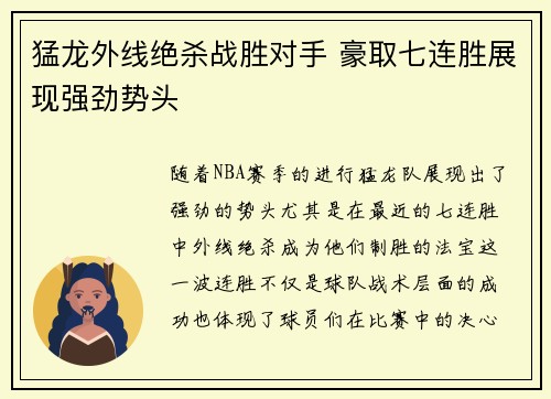 猛龙外线绝杀战胜对手 豪取七连胜展现强劲势头
