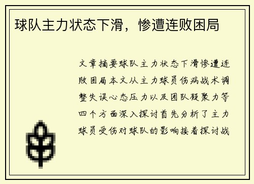 球队主力状态下滑，惨遭连败困局