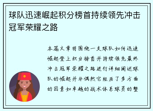 球队迅速崛起积分榜首持续领先冲击冠军荣耀之路