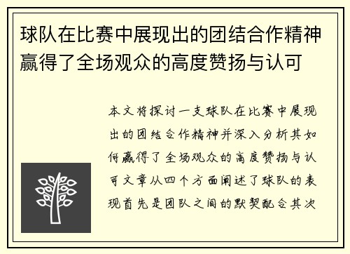 球队在比赛中展现出的团结合作精神赢得了全场观众的高度赞扬与认可