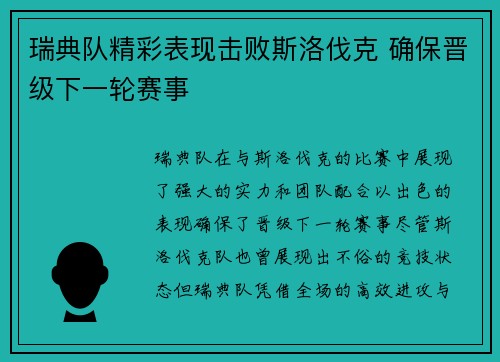 瑞典队精彩表现击败斯洛伐克 确保晋级下一轮赛事