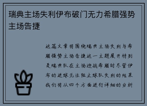 瑞典主场失利伊布破门无力希腊强势主场告捷