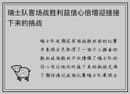 瑞士队客场战胜利兹信心倍增迎接接下来的挑战