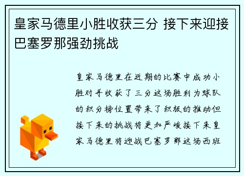 皇家马德里小胜收获三分 接下来迎接巴塞罗那强劲挑战