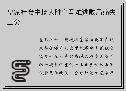 皇家社会主场大胜皇马难逃败局痛失三分