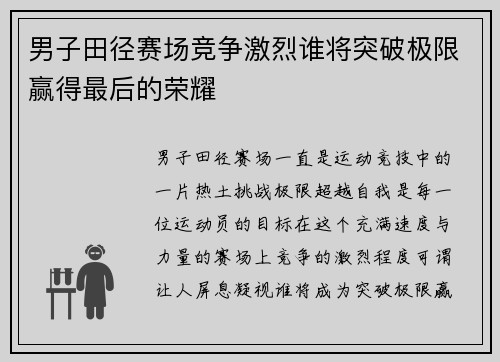 男子田径赛场竞争激烈谁将突破极限赢得最后的荣耀