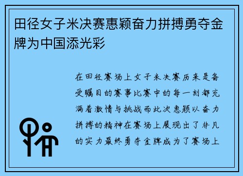 田径女子米决赛惠颖奋力拼搏勇夺金牌为中国添光彩