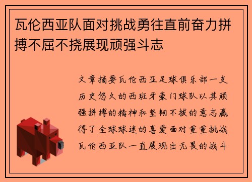 瓦伦西亚队面对挑战勇往直前奋力拼搏不屈不挠展现顽强斗志