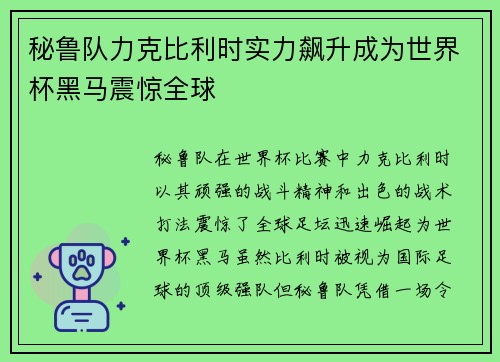 秘鲁队力克比利时实力飙升成为世界杯黑马震惊全球