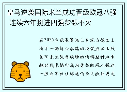 皇马逆袭国际米兰成功晋级欧冠八强 连续六年挺进四强梦想不灭
