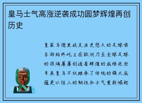 皇马士气高涨逆袭成功圆梦辉煌再创历史