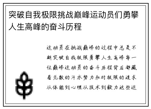突破自我极限挑战巅峰运动员们勇攀人生高峰的奋斗历程