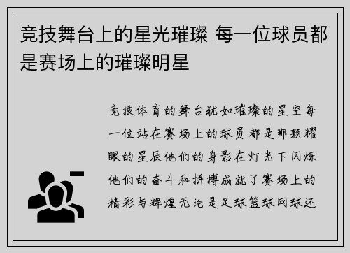 竞技舞台上的星光璀璨 每一位球员都是赛场上的璀璨明星