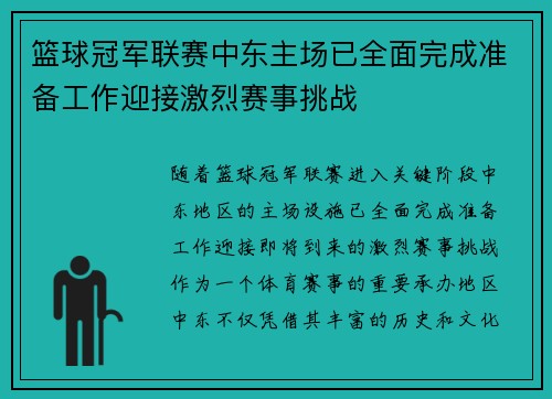 篮球冠军联赛中东主场已全面完成准备工作迎接激烈赛事挑战