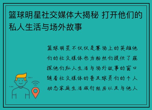 篮球明星社交媒体大揭秘 打开他们的私人生活与场外故事