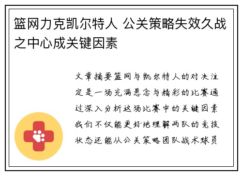 篮网力克凯尔特人 公关策略失效久战之中心成关键因素