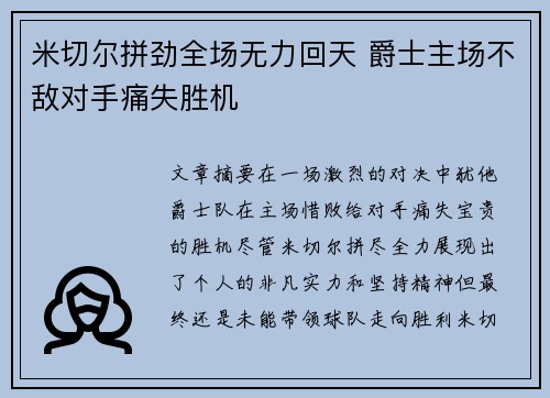 米切尔拼劲全场无力回天 爵士主场不敌对手痛失胜机