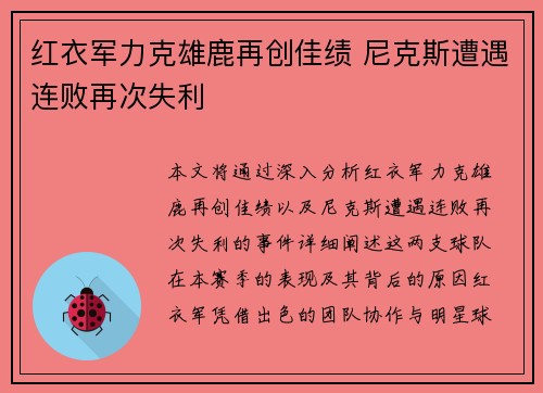 红衣军力克雄鹿再创佳绩 尼克斯遭遇连败再次失利