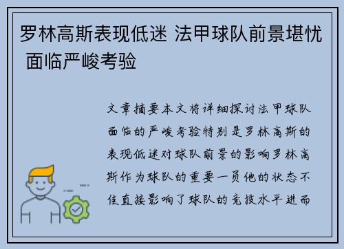 罗林高斯表现低迷 法甲球队前景堪忧 面临严峻考验