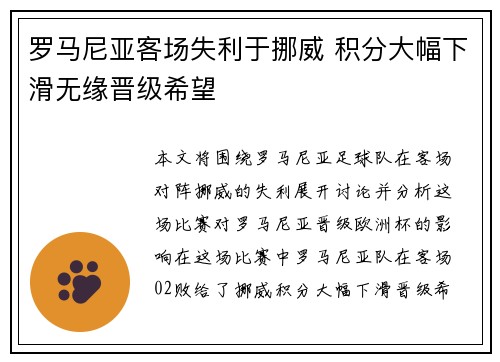 罗马尼亚客场失利于挪威 积分大幅下滑无缘晋级希望