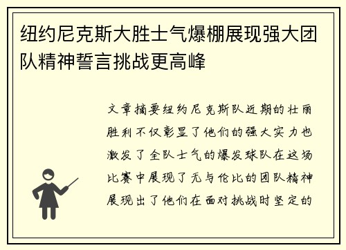 纽约尼克斯大胜士气爆棚展现强大团队精神誓言挑战更高峰