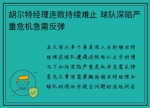 胡尔特经理连败持续难止 球队深陷严重危机急需反弹