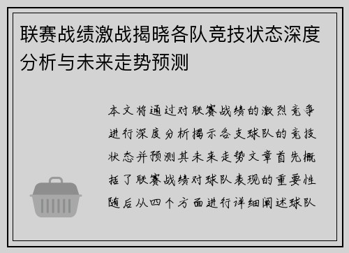 联赛战绩激战揭晓各队竞技状态深度分析与未来走势预测