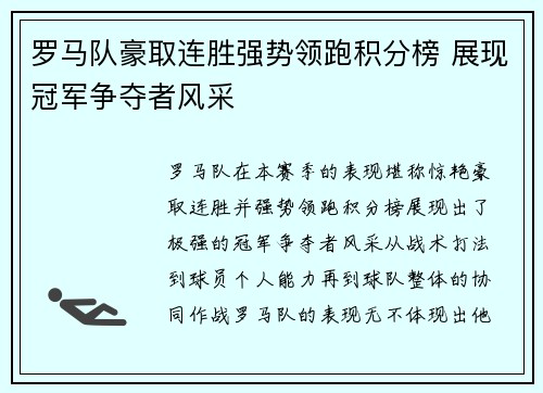 罗马队豪取连胜强势领跑积分榜 展现冠军争夺者风采