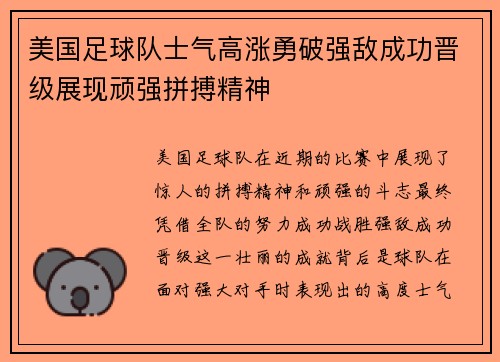 美国足球队士气高涨勇破强敌成功晋级展现顽强拼搏精神