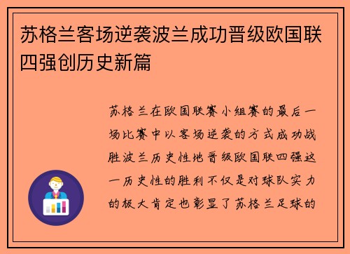 苏格兰客场逆袭波兰成功晋级欧国联四强创历史新篇