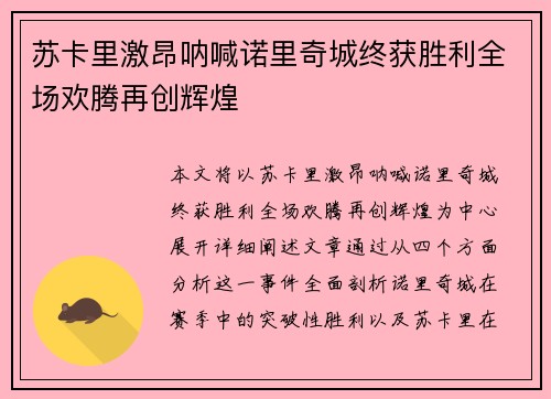 苏卡里激昂呐喊诺里奇城终获胜利全场欢腾再创辉煌
